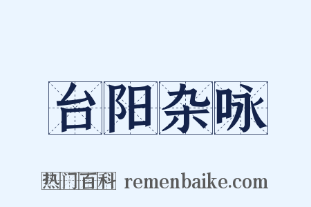 台阳杂咏是什么意思的图片